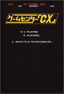 【単行本】 有野晋哉 / ゲームセンター「CX」