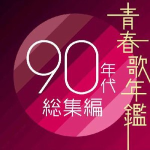 【CD】 オムニバス(コンピレーション) / 青春歌年鑑90年代総集編 送料無料