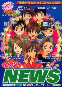 【単行本】 スタッフNEWS / イッツ!NEWS ゼッタイ知りたい!『素顔のNEWS』まるごと大公開!!