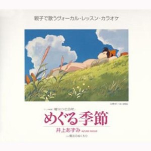 【CD Maxi】 井上あずみ / アニメ映画「魔女の宅急便」ヴォーカル編: : めぐる季節