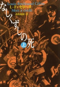 【文庫】 ルイ フェルディナン セリーヌ / なしくずしの死 上 河出文庫