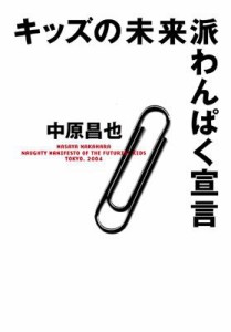 【単行本】 中原昌也 / キッズの未来派わんぱく宣言