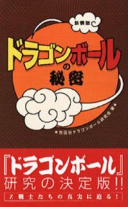 【単行本】 世田谷ドラゴンボール研究会 / 『ドラゴンボール』の秘密