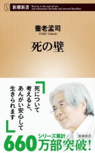 【新書】 養老孟司 / 死の壁 新潮新書