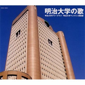 【CD Maxi】 明治大学グリークラブ / 明治大学マンドリン倶楽部 / 明治大学の歌