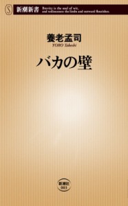 【新書】 養老孟司 / バカの壁 新潮新書