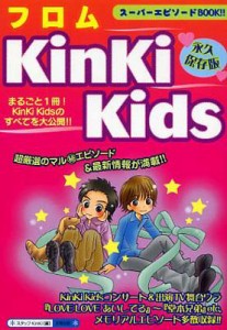 【単行本】 スタッフKinKi / フロムKinKi　Kids