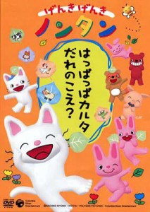 【DVD】 げんきげんきノンタン 〜はっぱっぱカルタ だれのこえ?〜