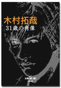 【単行本】 大野潤 / 木村拓哉 31歳の肖像