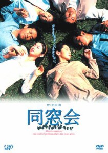 【DVD】 同窓会 DVD-BOX 送料無料