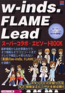 【単行本】 ｂｕｄｄｉｅｓパーティ / w‐inds.　FLAME　Lead スーパーコラボ・エピソードBOOK