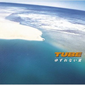 【CD】 TUBE チューブ / ゆずれない夏 送料無料