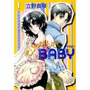 【文庫】 立野真琴 / そりゃないぜBABY 第1巻 白泉社文庫