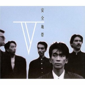 【CD】 安全地帯 アンゼンチタイ / 安全地帯V 送料無料