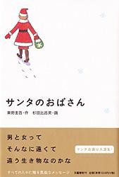 【単行本】 東野圭吾 / 杉田比呂美 / サンタのおばさん