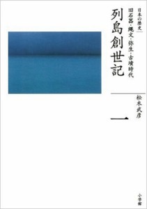 【全集・双書】 松木武彦 / 列島創世記 旧石器・縄文・弥生・古墳時代 全集　日本の歴史 送料無料