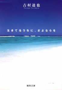 【文庫】 吉村達也 / 生きてるうちに、さよならを 集英社文庫