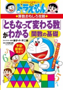 【全集・双書】 長嶋清 / 藤子f不二雄 / ドラえもんの算数おもしろ攻略　「ともなって変わる数」がわかる 関数の基礎 ドラえも