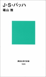 【新書】 礒山雅 / J.S.バッハ 講談社現代新書