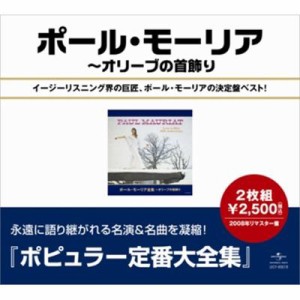 【CD国内】 Paul Mauriat ポールモーリア / ポール・モーリア全集〜オリーブの首飾り（２ＣＤ） 送料無料