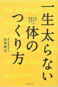 【単行本】 石井直方 / 一生太らない体のつくり方 成長ホルモンが脂肪を燃やす!