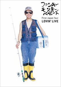 【DVD】 FUNKY MONKEY BABYS ファンキーモンキーベイビーズ / First Japan Tour Lovin' Live 送料無料