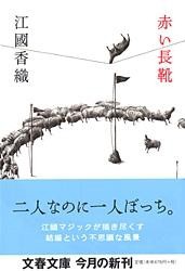 【文庫】 江國香織 エクニカオリ / 赤い長靴 文春文庫