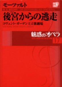 【単行本】 Mozart モーツァルト / 魅惑のオペラ 17 後宮からの逃走 小学館DVD　BOOK 送料無料