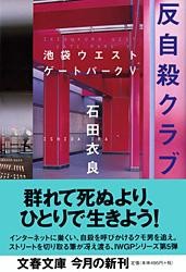 【文庫】 石田衣良 イシダイラ / 反自殺クラブ 池袋ウエストゲートパーク 5 文春文庫