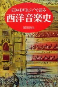 【単行本】 岡田暁生 オカダアケオ / CD & DVD51で語る西洋音楽史