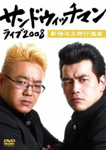 【DVD】 サンドウィッチマン ライブ2008:  新宿与太郎行進曲 送料無料