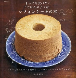 【ムック】 なかしましほ / まいにち食べたい ごはんのような シフォンケーキの本 バターも生クリームも使わない､オーガニック