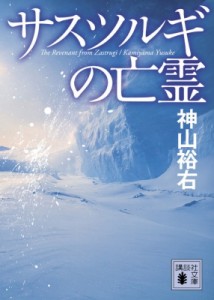 【文庫】 神山裕右 / サスツルギの亡霊 講談社文庫【次回入荷4月12日予定】