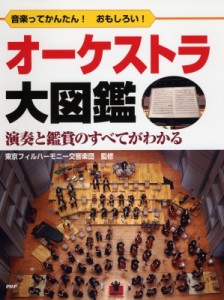 【辞書・辞典】 (財)東京フィルハーモニー交響楽団 / オーケストラ大図鑑 音楽ってかんたん!おもしろい!演奏と鑑賞のすべてが