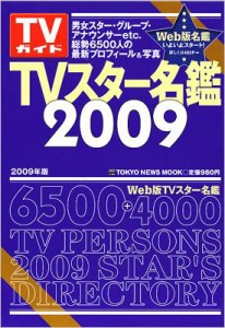 【ムック】 TVガイド特別編集 / TVスター名鑑 2009年版 TOKYO NEWS MOOK