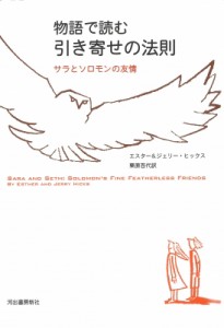 【単行本】 エスター & ジェリー ヒックス / 栗原百代 / 物語で読む引き寄せの法則 サラとソロモンの友情