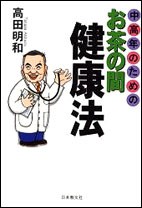 【単行本】 高田明和 / 中高年のためのお茶の間健康法