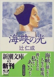 【文庫】 辻仁成 / 海峡の光 新潮文庫