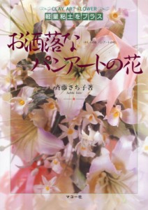 【全集・双書】 斉藤さち子 / お洒落なパンアートの花 軽量粘土をプラス