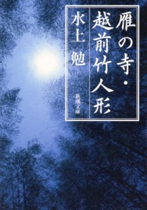 【文庫】 水上勉 / 雁の寺 / 越前竹人形 新潮文庫 改版