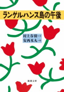 【文庫】 村上春樹 ムラカミハルキ / ランゲルハンス島の午後 新潮文庫