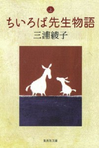 【文庫】 三浦綾子 / ちいろば先生物語 上 集英社文庫