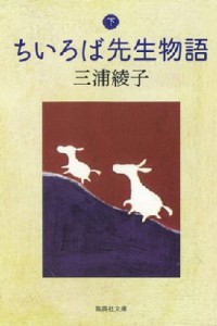 【文庫】 三浦綾子 / ちいろば先生物語 下 集英社文庫