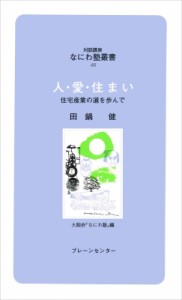 【新書】 田鍋健 / 人・愛・住まい 住宅産業の道を歩んで 対話講座なにわ塾叢書