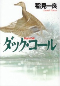 【文庫】 稲見一良 / ダック・コール ハヤカワ文庫