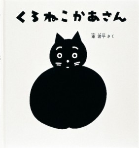 【絵本】 東君平 / くろねこかあさん 幼児絵本シリーズ