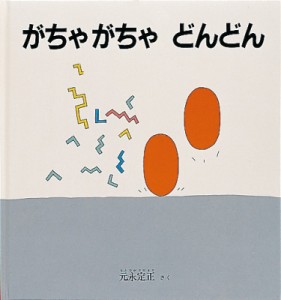 【絵本】 元永定正 / がちゃがちゃどんどん 幼児絵本シリーズ