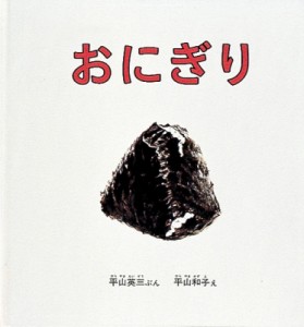 【絵本】 平山英三 / おにぎり 幼児絵本シリーズ