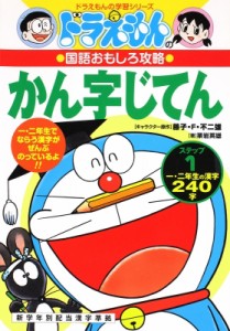 【辞書・辞典】 栗岩英雄 / ドラえもんのかん字じてん ステップ1 ドラえもんの学習シリーズ