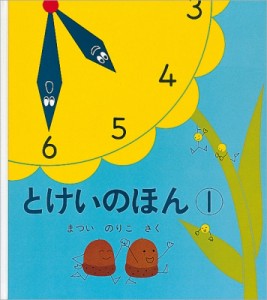 【絵本】 松井紀子 / とけいのほん 1 幼児絵本シリーズ